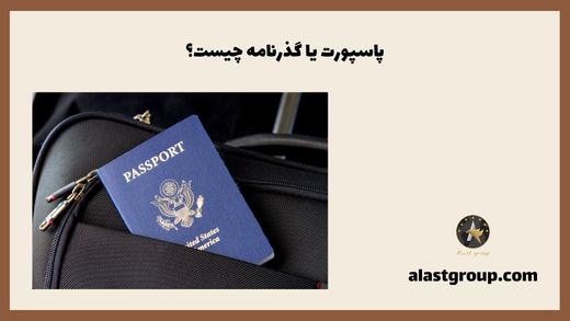 پاسپورت یا گذرنامه چیست؟
